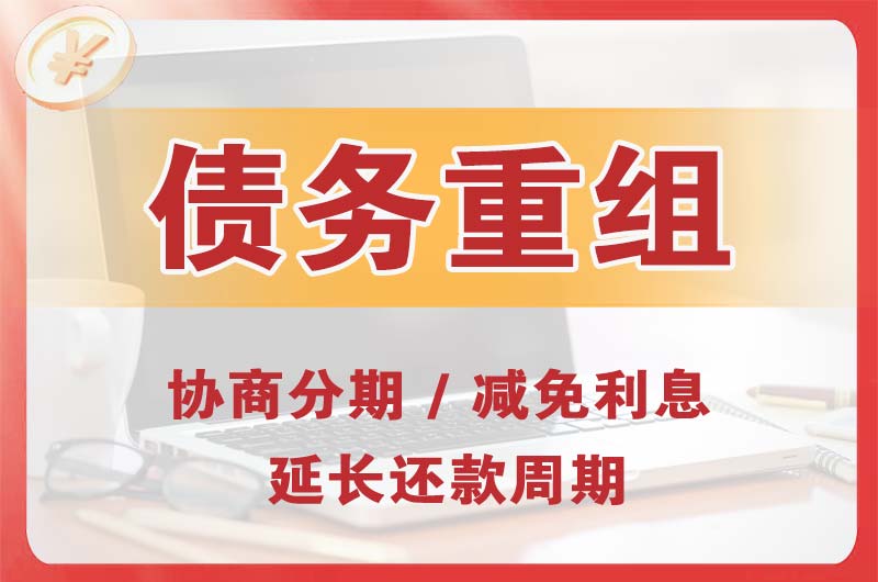 赛罕债务重组